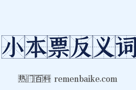 小本票反义词是什么意思的图片
